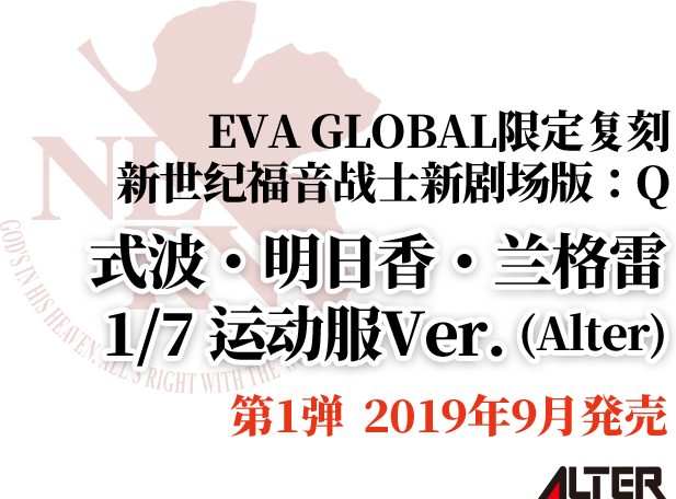 EVA GLOBAL限定复刻 新世纪福音战士 式波・明日香・兰格雷 1/7 运动服Ver. (Alter)