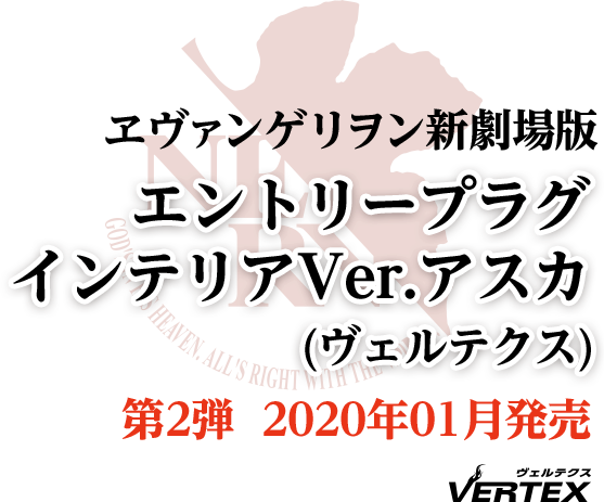 エヴァンゲリヲン新劇場版 <br>エントリープラグ インテリアVer.アスカ(ヴェルテクス) 発売月