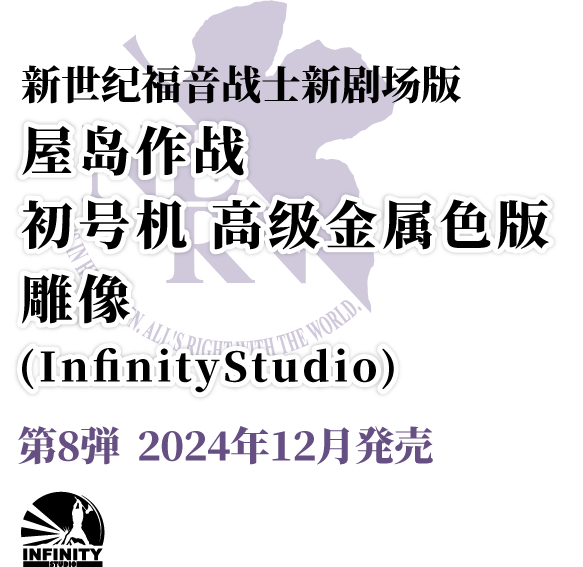 新世纪福音战士新剧场版 屋岛作战  初号机 高级金属色版  雕像