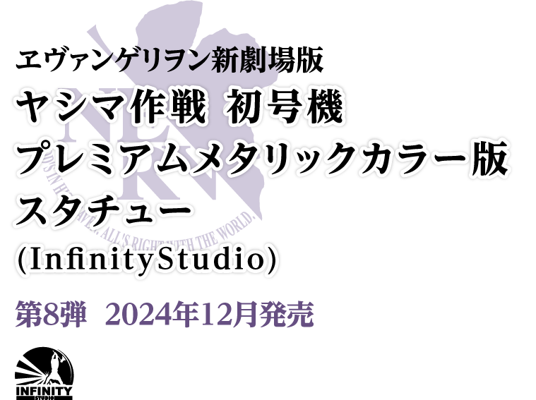 ヱヴァンゲリヲン新劇場版 ヤシマ作戦 初号機  プレミアムメタリックカラー版  スタチュー