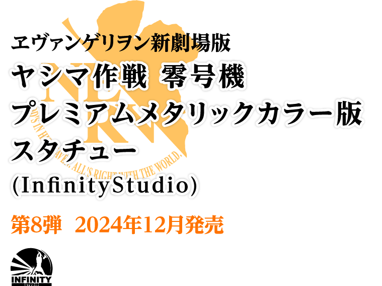 ヱヴァンゲリヲン新劇場版 ヤシマ作戦 零号機  プレミアムメタリックカラー版  スタチュー 