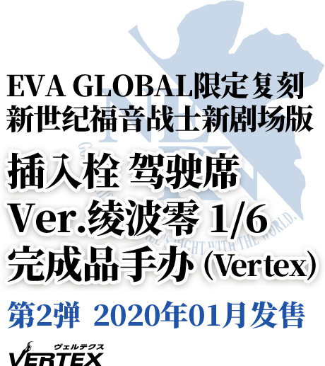 EVA GLOBAL限定复刻 新世纪福音战士新剧场版 插入栓 驾驶席 Ver.绫波零 1/6 完成品手办
