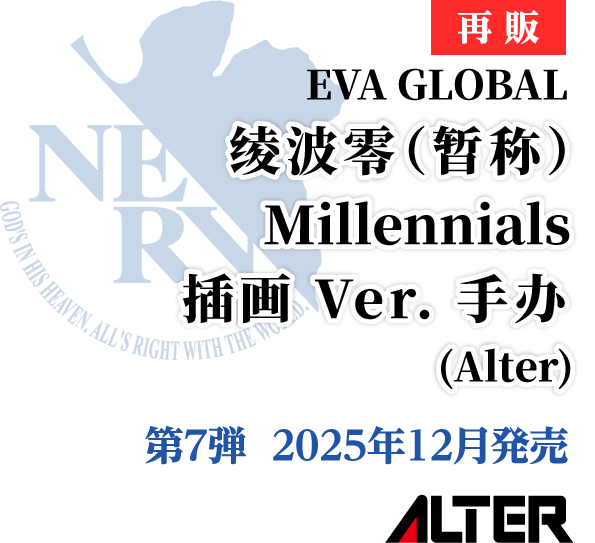 【再販】绫波零（暂称）  Millennials  插画 Ver. 手办   (Alter)