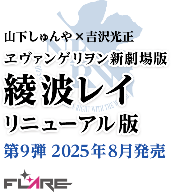 山下しゅんや×吉沢光正 ヱヴァンゲリヲン新劇場版 綾波レイ リニューアル版