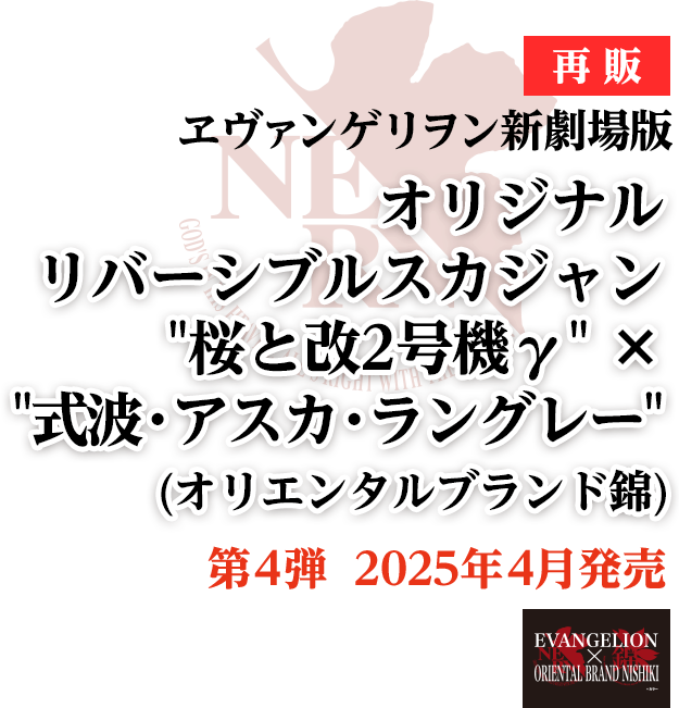 エヴァンゲリヲン新劇場版<br>オリジナル リバーシブルスカジャン “桜と改2号機γ” ×”式波・アスカ・ラングレー”（オリエンタルブランド錦）