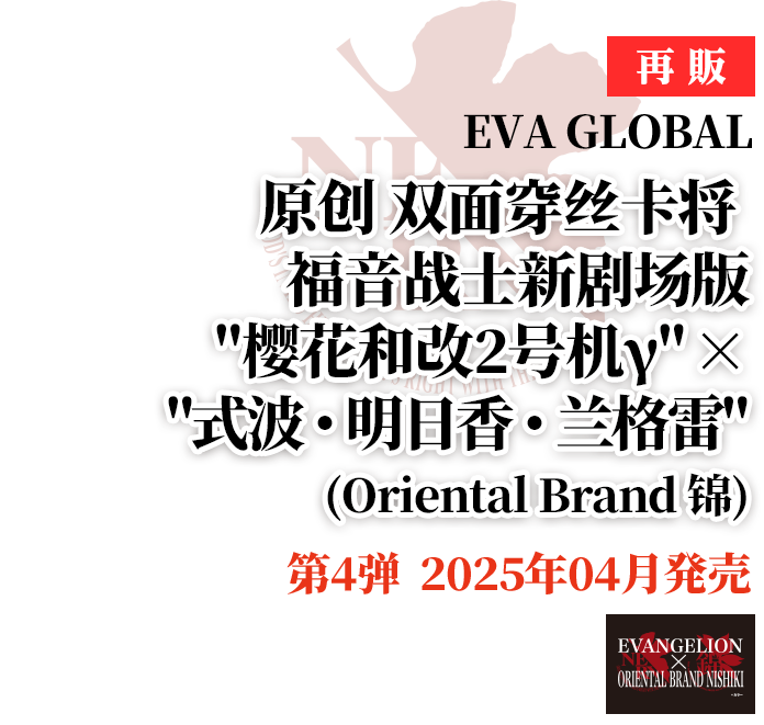 EVA GLOBAL 原创 双面穿丝卡将 福音战士新剧场版 “樱花和改2号机γ”×”式波・明日香・兰格雷”