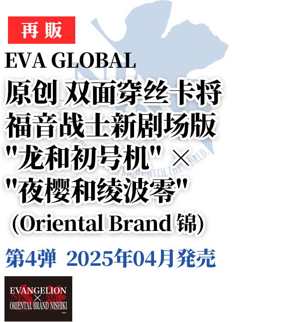 EVA GLOBAL 原创 双面穿丝卡将 福音战士新剧场版”龙和初号机” × “夜樱和绫波零”