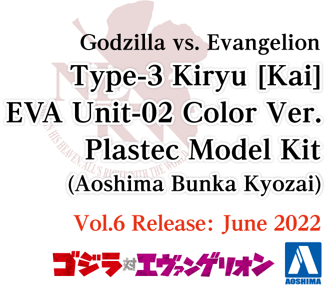 ゴジラ対エヴァンゲリオン<br>3式機龍エヴァ2号機カラーVer.プラモデル(青島文化教材社)