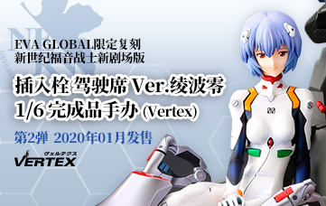 エヴァンゲリヲン新劇場版 エントリープラグ インテリアVer.レイ（ヴェルテクス）