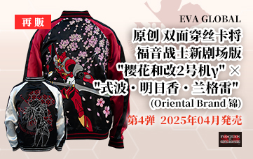 【再生産】エヴァンゲリヲン新劇場版 オリジナル リバーシブルスカジャン “桜と改2号機γ” ×”式波・アスカ・ラングレー”（オリエンタルブランド錦）