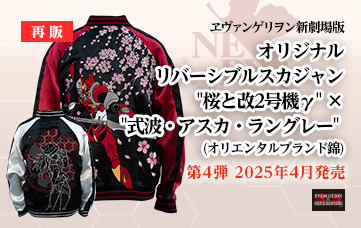 【再生産】エヴァンゲリヲン新劇場版 オリジナル リバーシブルスカジャン “桜と改2号機γ” ×”式波・アスカ・ラングレー”（オリエンタルブランド錦）