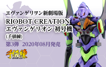 エヴァンゲリヲン新劇場版 RIOBOT CREATION エヴァンゲリオン 初号機(千値練)