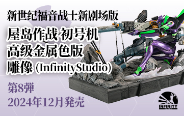 ヱヴァンゲリヲン新劇場版 ヤシマ作戦 初号機  プレミアムメタリックカラー版  スタチュー