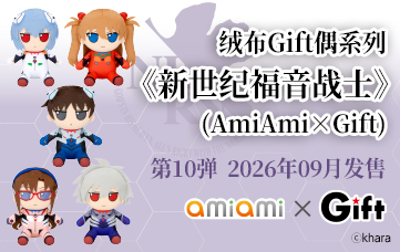绒布Gift偶系列 《新世纪福音战士》  (AmiAmi×Gift)