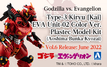 ゴジラ対エヴァンゲリオン 3式機龍エヴァ2号機カラーVer.プラモデル(青島文化教材社)