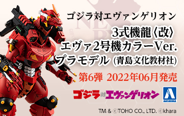 ゴジラ対エヴァンゲリオン 3式機龍エヴァ2号機カラーVer.プラモデル(青島文化教材社)