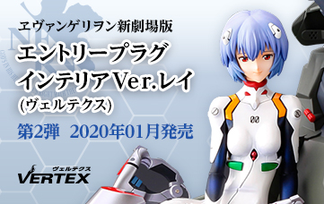 エヴァンゲリヲン新劇場版 エントリープラグ インテリアVer.レイ（ヴェルテクス）