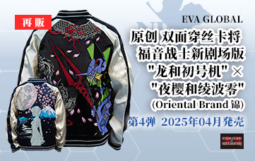 【再生産】エヴァンゲリヲン新劇場版 オリジナル リバーシブルスカジャン “龍と初号機” ×”夜桜と綾波レイ”（オリエンタルブランド錦）