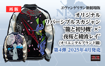 【再生産】エヴァンゲリヲン新劇場版 オリジナル リバーシブルスカジャン “龍と初号機” ×”夜桜と綾波レイ”（オリエンタルブランド錦）