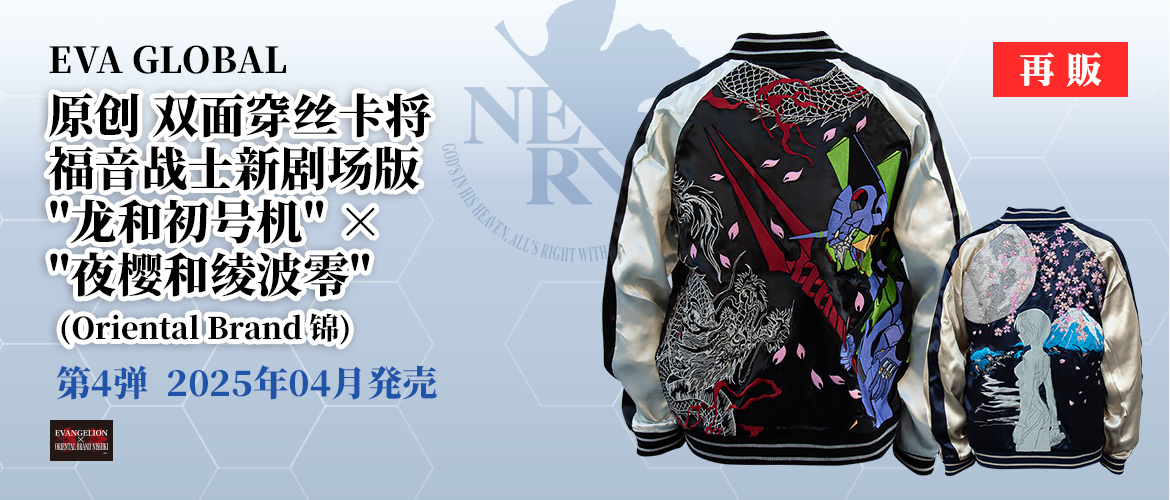 エヴァンゲリヲン新劇場版 オリジナル リバーシブルスカジャン “龍と初号機” ×”夜桜と綾波レイ”（オリエンタルブランド錦）