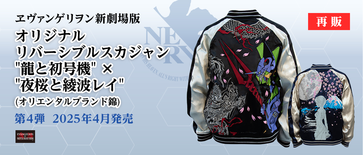 エヴァンゲリヲン新劇場版 オリジナル リバーシブルスカジャン “龍と初号機” ×”夜桜と綾波レイ”（オリエンタルブランド錦）