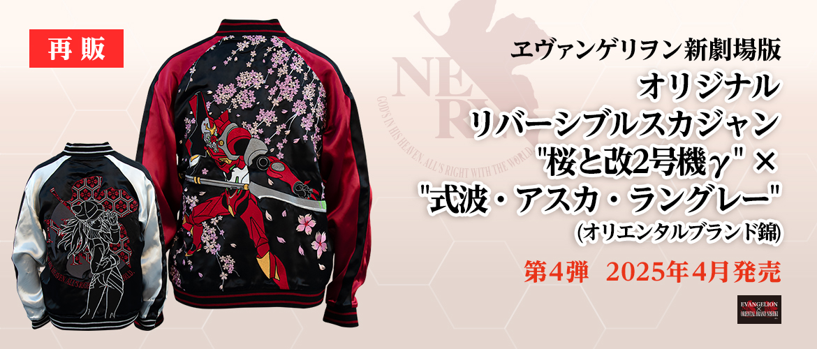 エヴァンゲリヲン新劇場版 オリジナル リバーシブルスカジャン “桜と改2号機γ” ×”式波・アスカ・ラングレー”（オリエンタルブランド錦）