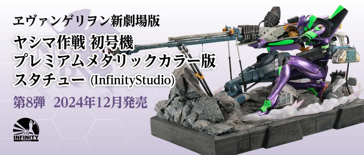 ヱヴァンゲリヲン新劇場版 ヤシマ作戦 初号機  プレミアムメタリックカラー版  スタチュー