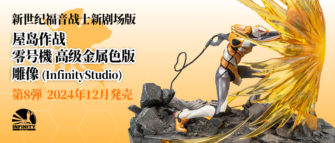 ヱヴァンゲリヲン新劇場版 ヤシマ作戦 零号機  プレミアムメタリックカラー版  スタチュー