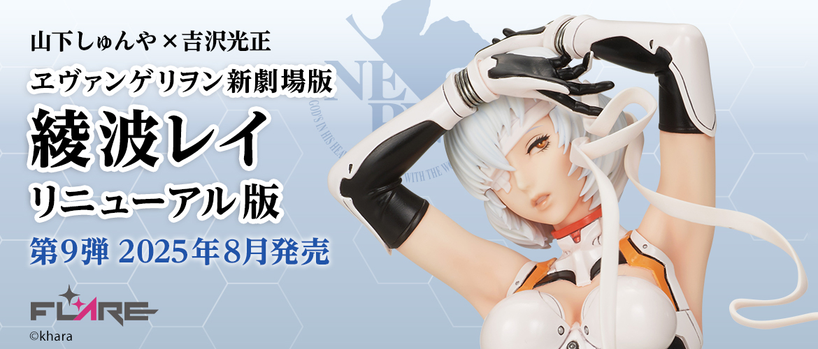 山下しゅんや×吉沢光正 ヱヴァンゲリヲン新劇場版 綾波レイ リニューアル版
