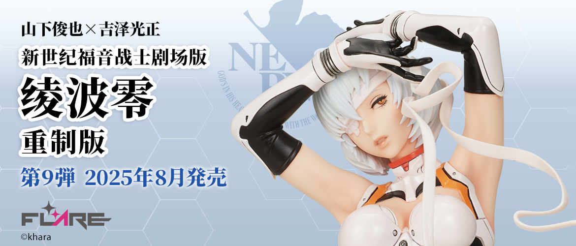 山下しゅんや×吉沢光正 ヱヴァンゲリヲン新劇場版 綾波レイ リニューアル版